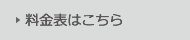 料金表はこちら