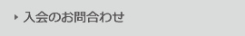入会のお問合わせ
