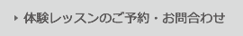 体験レッスンのご予約・お問合わせ