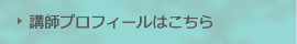 講師プロフィールはこちら