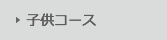 子供コース