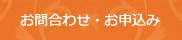 お問合わせ・お申込み